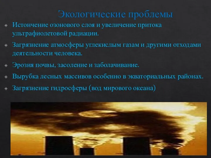 Экологические проблемы Истончение озонового слоя и увеличение притока ультрафиолетовой радиации. Загрязнение атмосферы