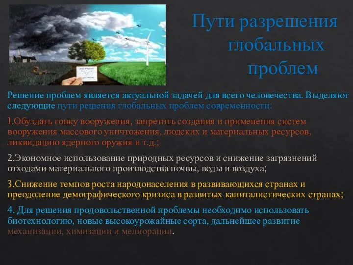 Пути разрешения глобальных проблем Решение проблем является актуальной задачей для всего человечества.