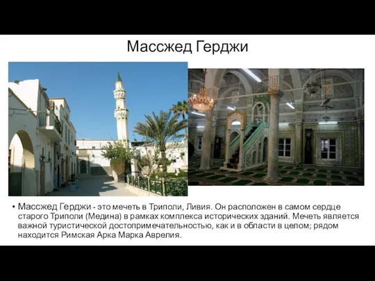 Массжед Герджи Массжед Герджи - это мечеть в Триполи, Ливия. Он расположен