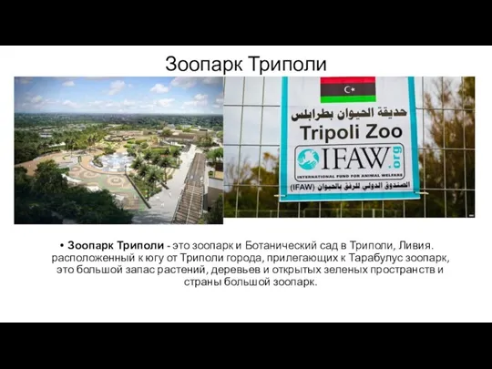 Зоопарк Триполи Зоопарк Триполи - это зоопарк и Ботанический сад в Триполи,