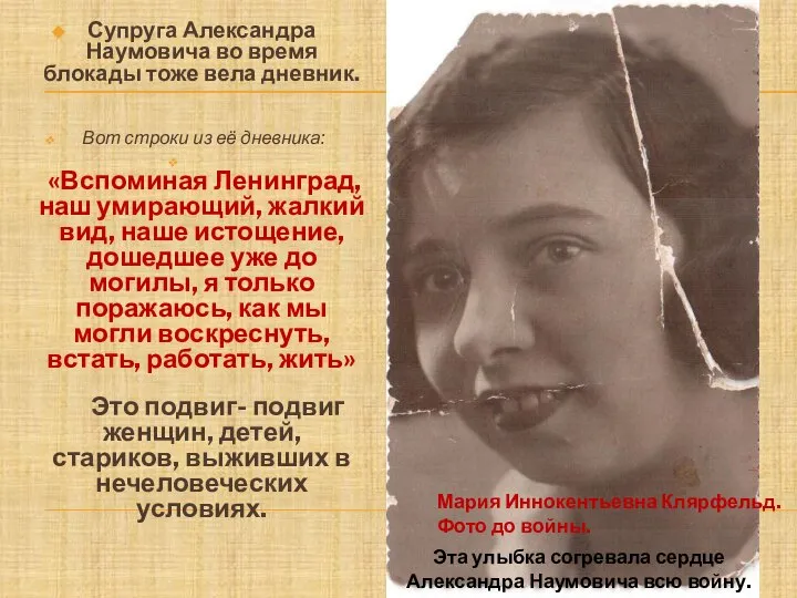 Супруга Александра Наумовича во время блокады тоже вела дневник. Вот строки из