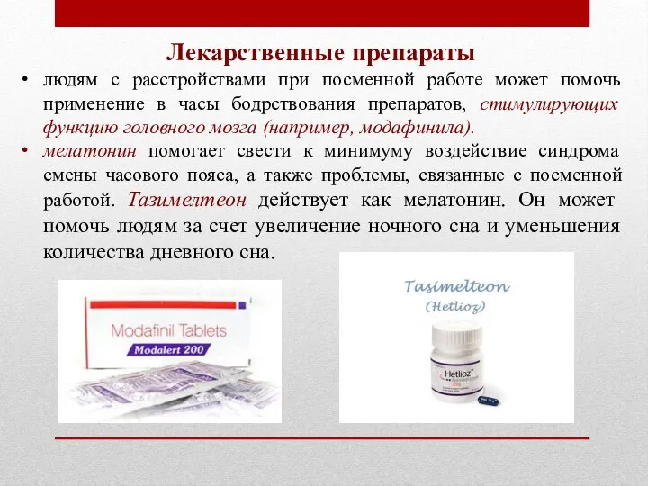 Лекарственные препараты людям с расстройствами при посменной работе может помочь применение в