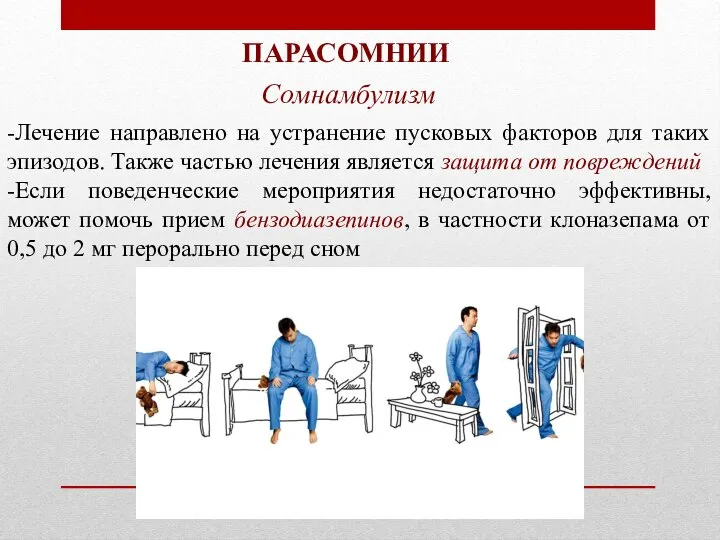 ПАРАСОМНИИ Сомнамбулизм -Лечение направлено на устранение пусковых факторов для таких эпизодов. Также