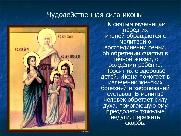 Чудодейственная сила иконы К святым мученицам перед их иконой обращаются с молитвой