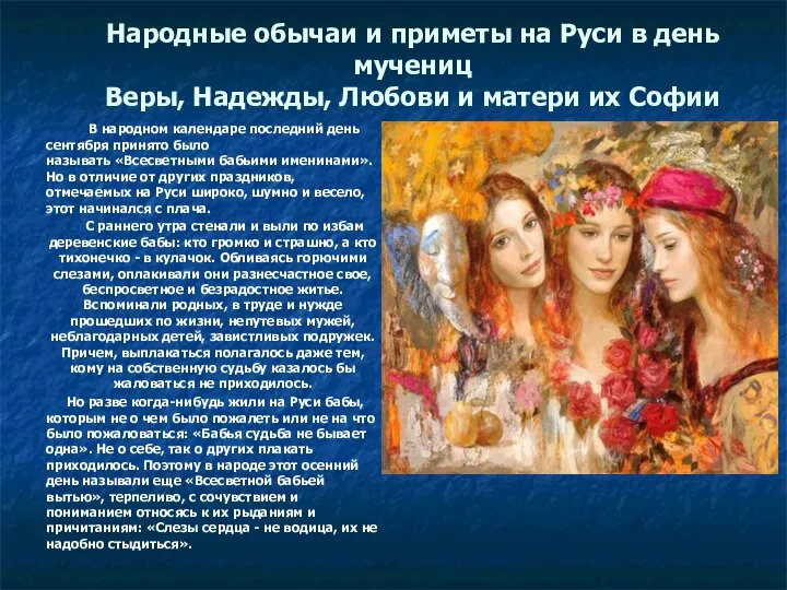 Народные обычаи и приметы на Руси в день мучениц Веры, Надежды, Любови