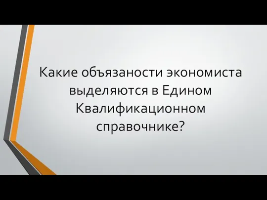 Какие объязаности экономиста выделяются в Едином Квалификационном справочнике?