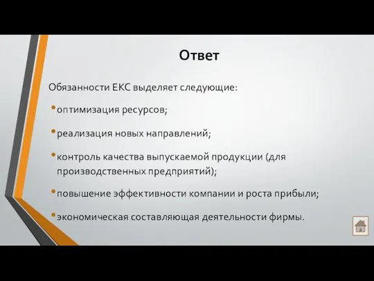 Ответ Обязанности ЕКС выделяет следующие: оптимизация ресурсов; реализация новых направлений; контроль качества