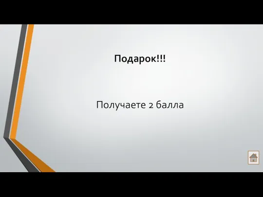 Подарок!!! Получаете 2 балла