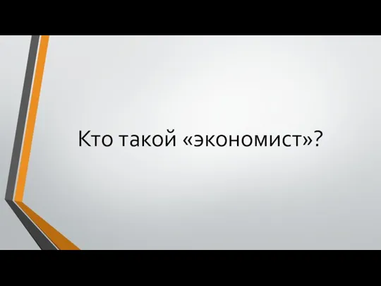 Кто такой «экономист»?