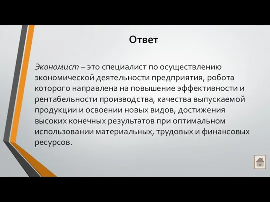 Ответ Экономист – это специалист по осуществлению экономической деятельности предприятия, робота которого