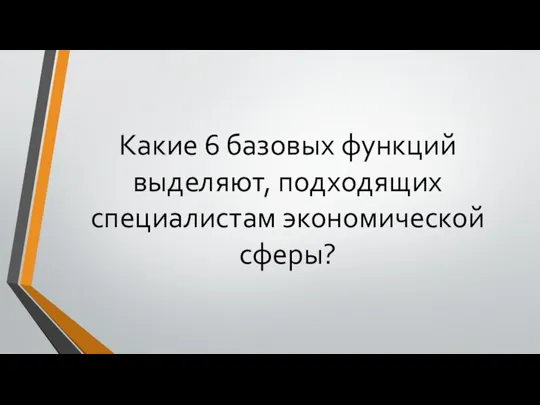 Какие 6 базовых функций выделяют, подходящих специалистам экономической сферы?