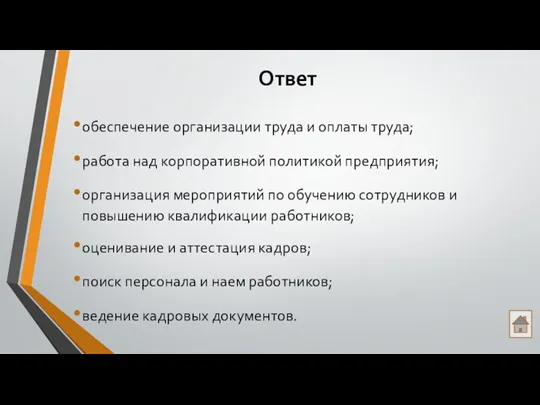 Ответ обеспечение организации труда и оплаты труда; работа над корпоративной политикой предприятия;