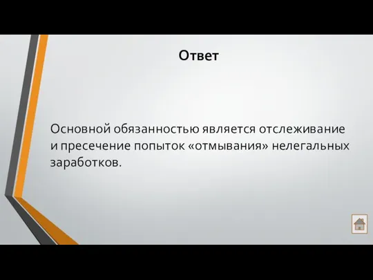 Ответ Основной обязанностью является отслеживание и пресечение попыток «отмывания» нелегальных заработков.