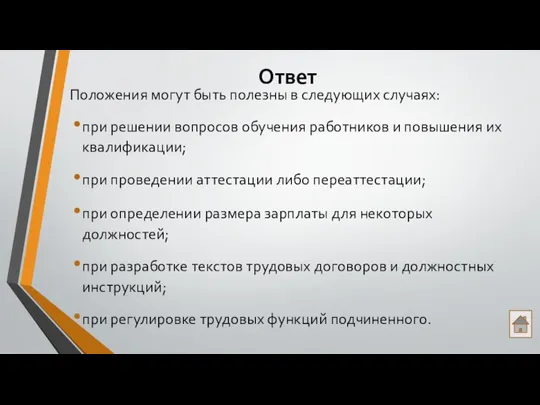 Ответ Положения могут быть полезны в следующих случаях: при решении вопросов обучения