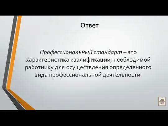 Ответ Профессиональный стандарт – это характеристика квалификации, необходимой работнику для осуществления определенного вида профессиональной деятельности.