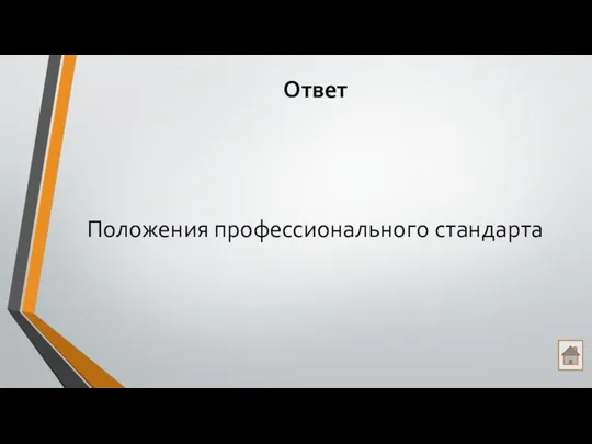 Ответ Положения профессионального стандарта