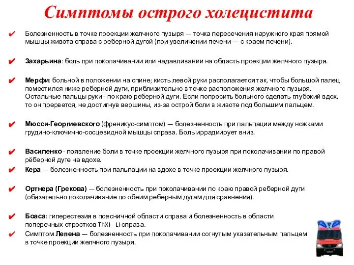 Болезненность в точке проекции желчного пузыря — точка пересечения наружного края прямой