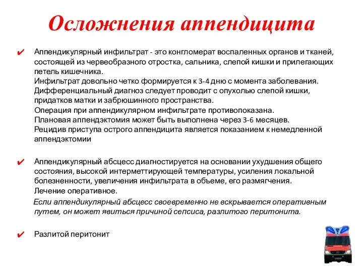 Аппендикулярный инфильтрат - это конгломерат воспаленных органов и тканей, состоящей из червеобразного