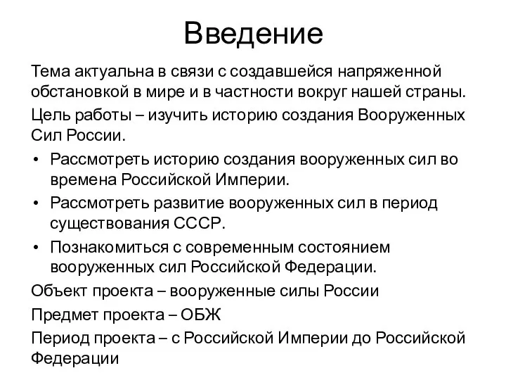 Введение Тема актуальна в связи с создавшейся напряженной обстановкой в мире и