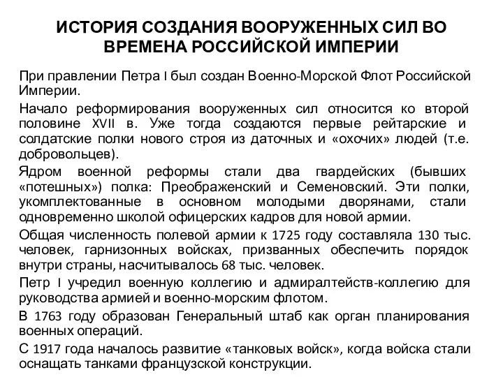 ИСТОРИЯ СОЗДАНИЯ ВООРУЖЕННЫХ СИЛ ВО ВРЕМЕНА РОССИЙСКОЙ ИМПЕРИИ При правлении Петра I