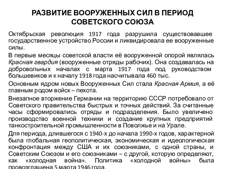 РАЗВИТИЕ ВООРУЖЕННЫХ СИЛ В ПЕРИОД СОВЕТСКОГО СОЮЗА Октябрьская революция 1917 года разрушила