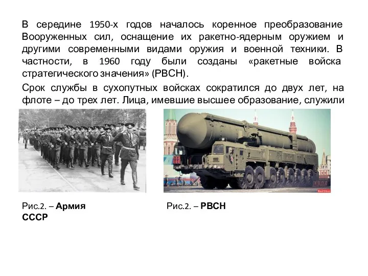 В середине 1950-х годов началось коренное преобразование Вооруженных сил, оснащение их ракетно-ядерным