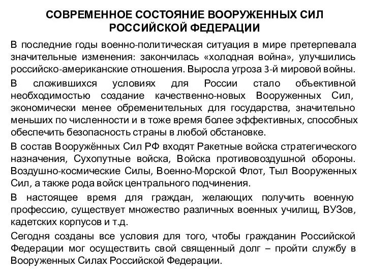 СОВРЕМЕННОЕ СОСТОЯНИЕ ВООРУЖЕННЫХ СИЛ РОССИЙСКОЙ ФЕДЕРАЦИИ В последние годы военно-политическая ситуация в