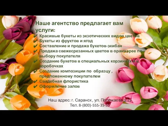 Наше агентство предлагает вам услуги: Красивые букеты из экзотических видов цветов Букеты