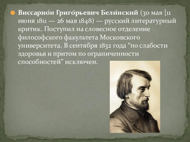 Виссарио́н Григо́рьевич Бели́нский (30 мая [11 июня 1811 — 26 мая 1848)