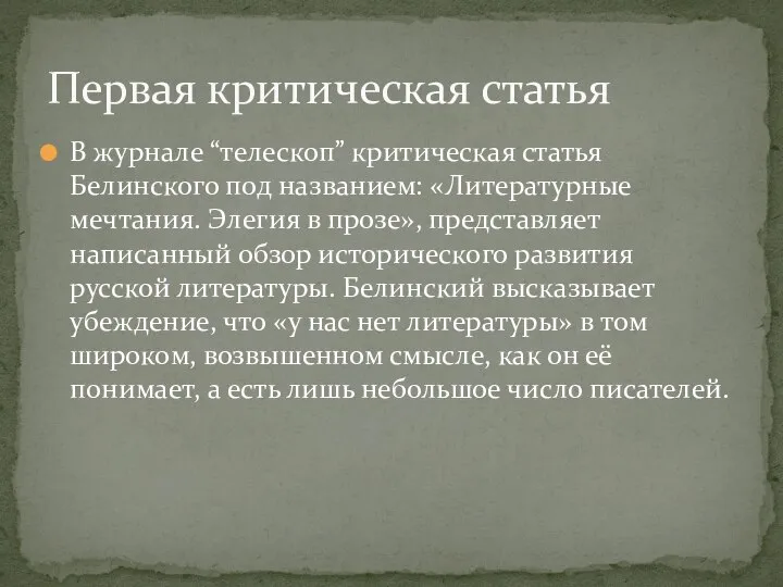 В журнале “телескоп” критическая статья Белинского под названием: «Литературные мечтания. Элегия в