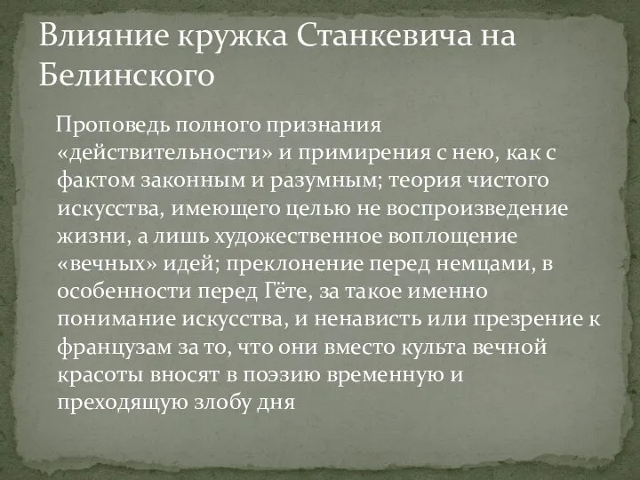 Проповедь полного признания «действительности» и примирения с нею, как с фактом законным