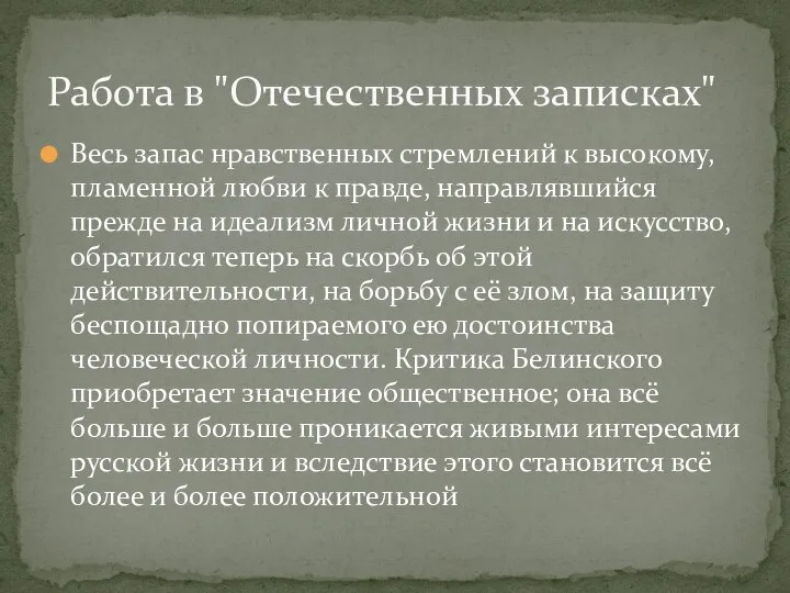 Весь запас нравственных стремлений к высокому, пламенной любви к правде, направлявшийся прежде