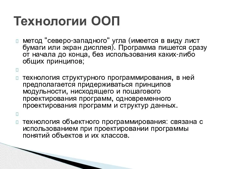 метод "северо-западного" угла (имеется в виду лист бумаги или экран дисплея). Программа