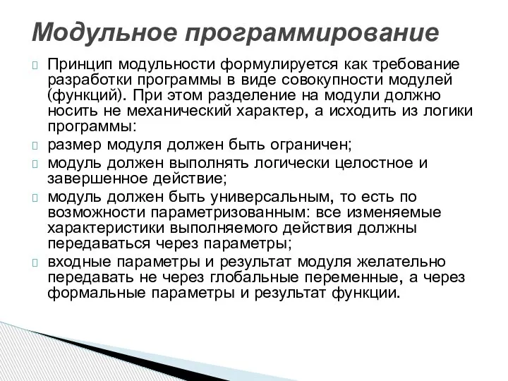 Принцип модульности формулируется как требование разработки программы в виде совокупности модулей (функций).