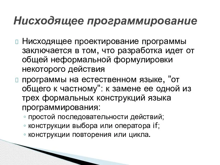 Нисходящее проектирование программы заключается в том, что разработка идет от общей неформальной