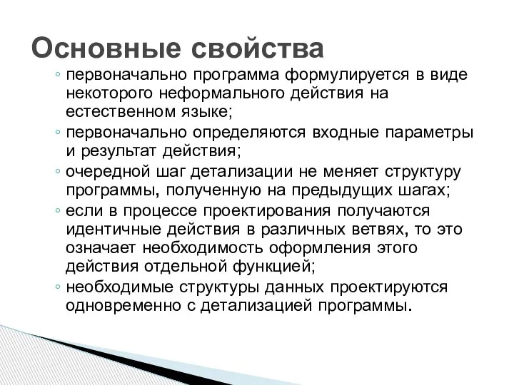 первоначально программа формулируется в виде некоторого неформального действия на естественном языке; первоначально