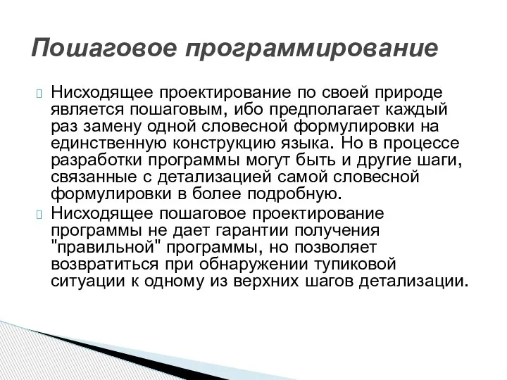 Нисходящее проектирование по своей природе является пошаговым, ибо предполагает каждый раз замену