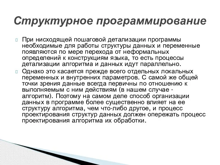 При нисходящей пошаговой детализации программы необходимые для работы структуры данных и переменные