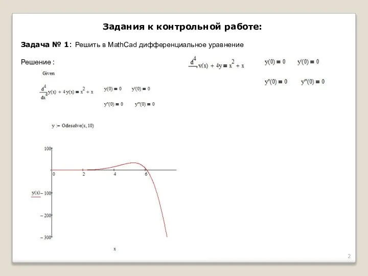 Задания к контрольной работе: Задача № 1: Решить в MathCad дифференциальное уравнение Решение :