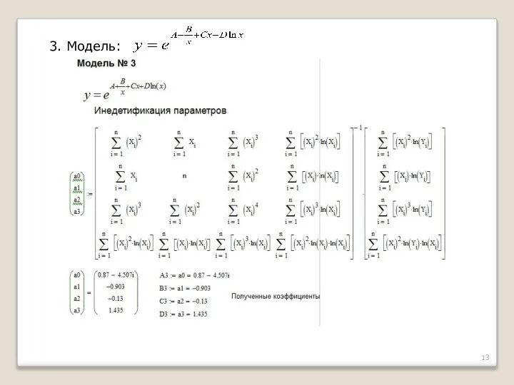 3. Модель: