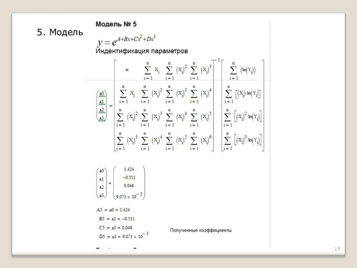 5. Модель: