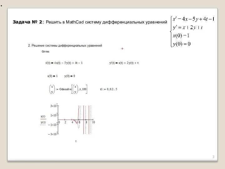 Задача № 2: Решить в MathCad систему дифференциальных уравнений