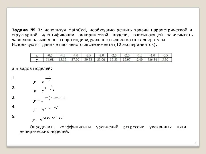 Задача № 3: используя MathCad, необходимо решить задачи параметрической и структурной идентификации