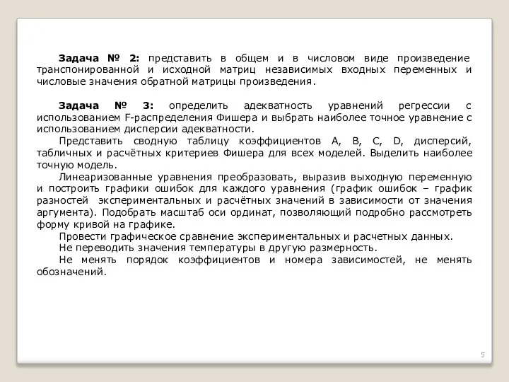 Задача № 2: представить в общем и в числовом виде произведение транспонированной