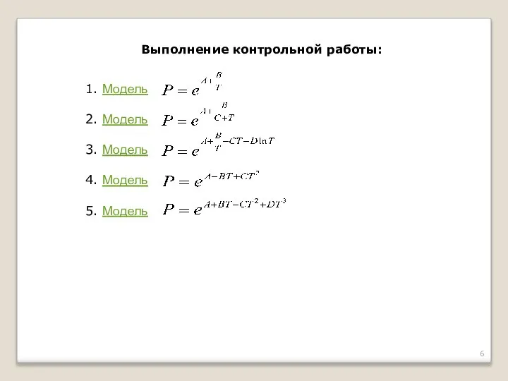 Выполнение контрольной работы: 1. Модель 2. Модель 3. Модель 4. Модель 5. Модель