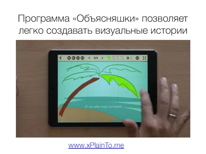Программа «Объясняшки» позволяет легко создавать визуальные истории www.xPlainTo.me
