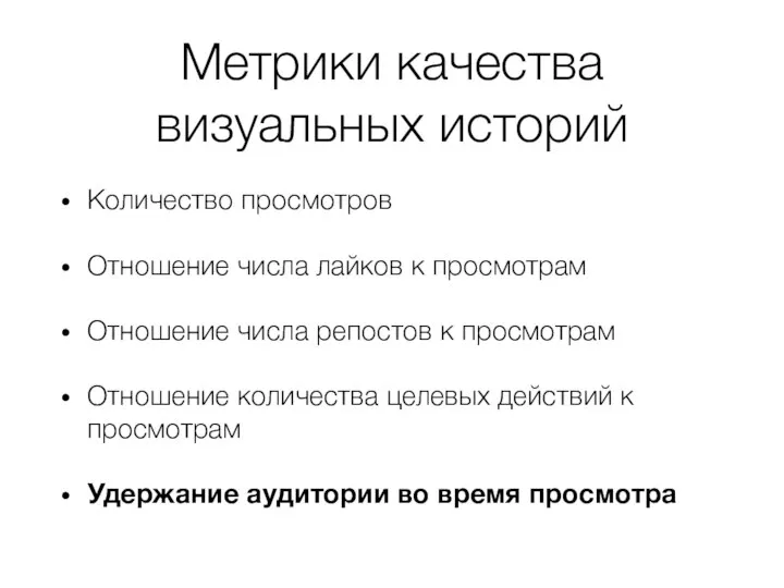 Метрики качества визуальных историй Количество просмотров Отношение числа лайков к просмотрам Отношение