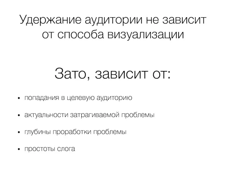 Удержание аудитории не зависит от способа визуализации попадания в целевую аудиторию актуальности