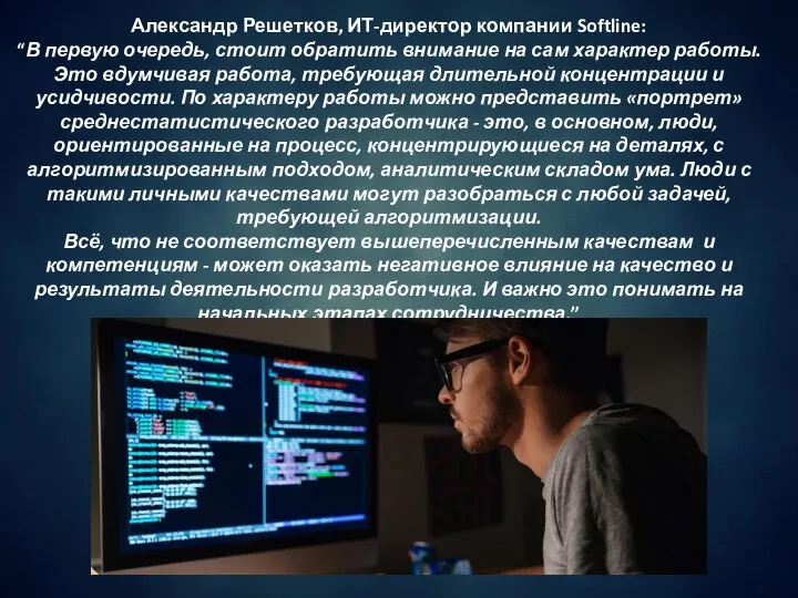 Александр Решетков, ИТ-директор компании Softline: “В первую очередь, стоит обратить внимание на