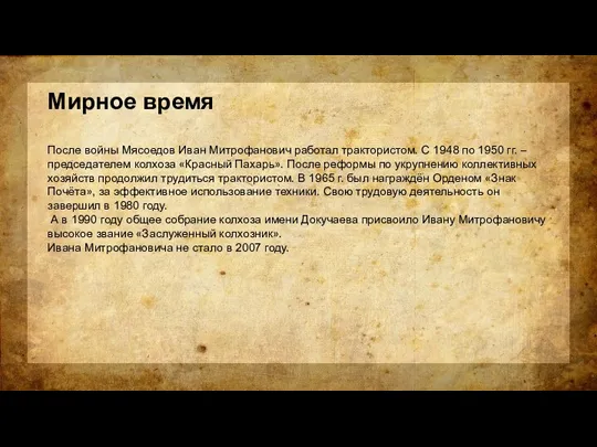 Мирное время После войны Мясоедов Иван Митрофанович работал трактористом. С 1948 по